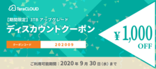キャンペーン/★TeraCLOUD得々クーポンプレゼント★3TB 初年度1000円オフ！