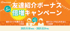 キャンペーン/期間限定ボーナス2倍！お友達紹介キャンペーン