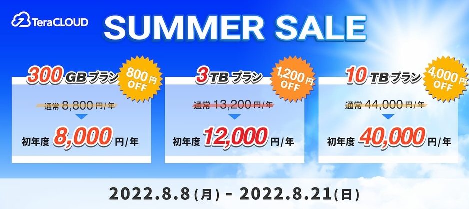 TeraCLOUD サマーセール 2022