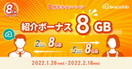 キャンペーン/紹介ボーナス容量UP！紹介してもされても+8GBプレゼント