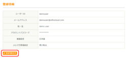 登録情報変更をクリック