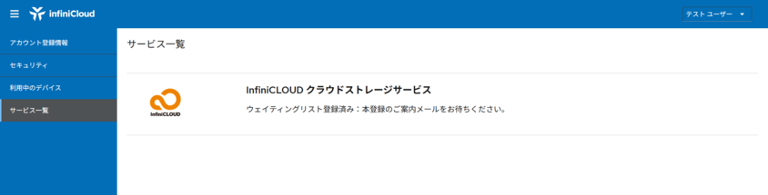 InfiniCloudアカウントコンソール InfiniCloudアカウントコンソール