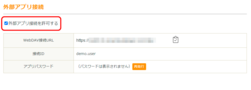 「外部アプリ接続を許可する」をクリック