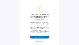 自動支払いをキャンセルをクリックする