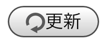 更新
