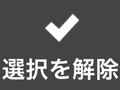 選択を解除