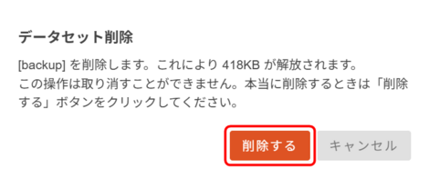 データセット削除前の確認ダイアログを表示している画面